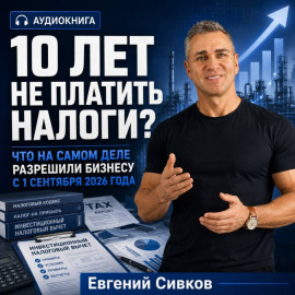 10 лет не платить налоги? Что на самом деле разрешили бизнесу с 1 сентября 2026 года
