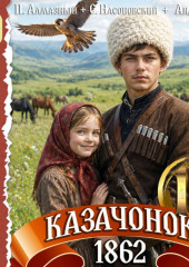 Казачонок 1862. Том 10