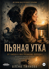 Пьяная Утка