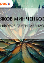 Никифоров Семен Гаврилович