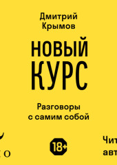 Новый курс. Разговоры с самим собой