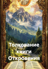 Толкование книги Откровения