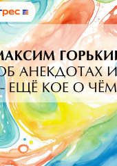 Об анекдотах и – ещё кое о чём