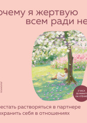 Почему я жертвую всем ради него. Перестать растворяться в партнере и сохранить себя в отношениях