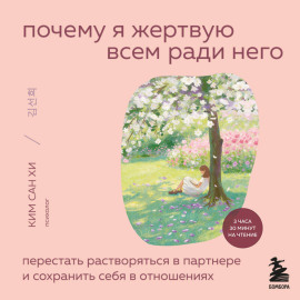 Почему я жертвую всем ради него. Перестать растворяться в партнере и сохранить себя в отношениях