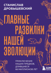 Главные развилки нашей эволюции. Приключения наших предков, длившиеся 66 миллионов лет