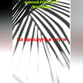 Из прислуги в слуги