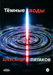 Тёмные воды