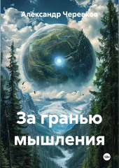 За гранью мышления