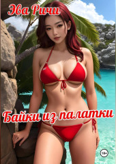 Байки из палатки