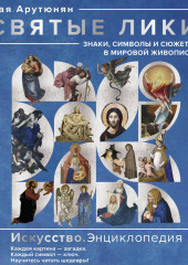 Святые лики. Знаки, символы и сюжеты в мировой живописи