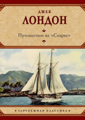 Путешествие на «Снарке»
