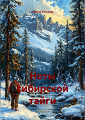 Ноты сибирской тайги