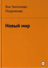 Новый мир