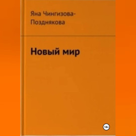 Новый мир