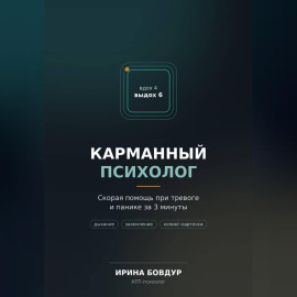 Карманный психолог