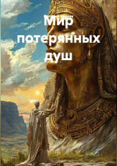 Мир потерянных душ.