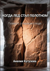 Когда лёд стал полотном