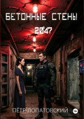 Бетонные стены 2047