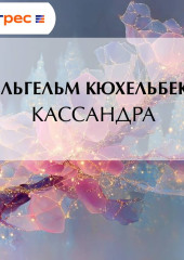 Кассандра