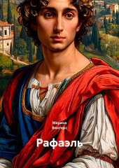 Рафаэль