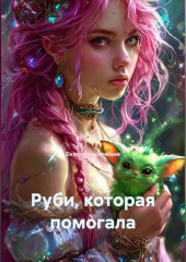 Руби, которая помогала
