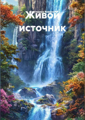 Живой источник