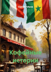 Кофейные истории