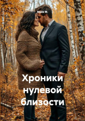 Хроники нулевой близости