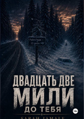 Двадцать две мили до тебя