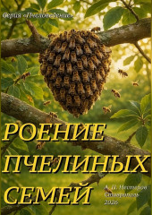 Роение пчелиной семьи и «доска Таранова»