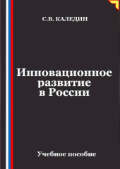 Инновационное развитие в России