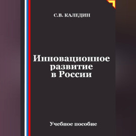 Инновационное развитие в России