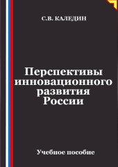 Перспективы инновационного развития России