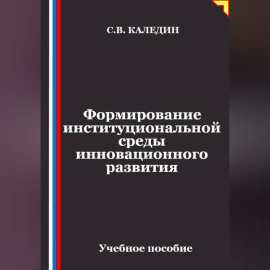 Формирование институциональной среды инновационного развития