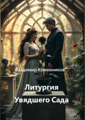 Литургия Увядшего Сада