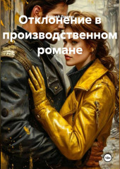 Отклонение в производственном романе