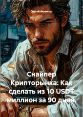 Снайпер Крипторынка: Как сделать из 10 USDT миллион за 90 дней.