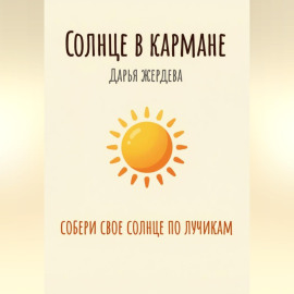 Солнце в кармане