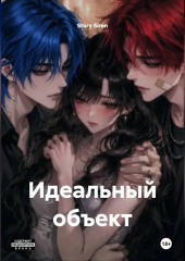 Идеальный объект