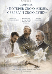 Сборник «Потеряв свою жизнь, сберегли свою душу»