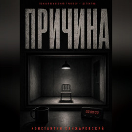 ПРИЧИНА
