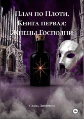 Плач по Плоти. Книга первая: Жнецы Господни