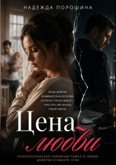 ЦЕНА ЛЮБВИ