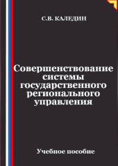 Совершенствование системы государственного регионального управления