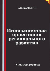 Инновационная ориентация регионального развития