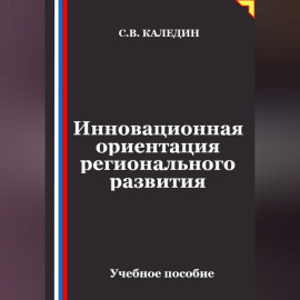 Инновационная ориентация регионального развития
