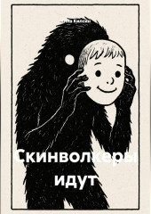 Скинволкеры идут