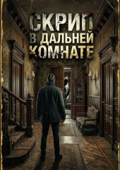 Скрип в дальней комнате