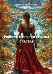 Радости и печали страны счастья
